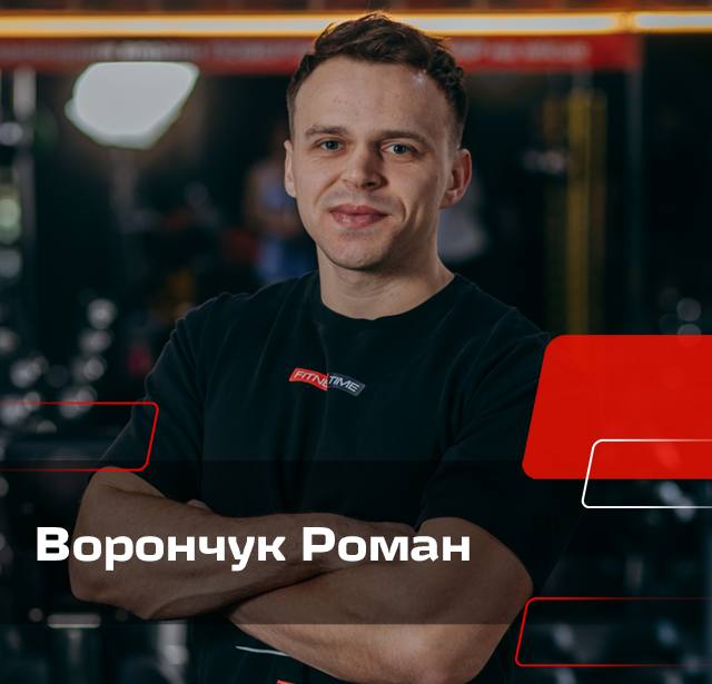 Ворончук Роман