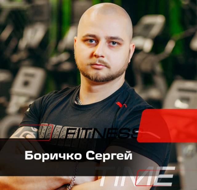 Боричко Сергей