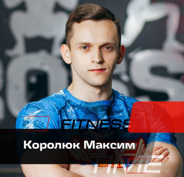Королюк Максим