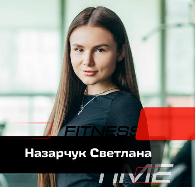 Назарчук Светлана