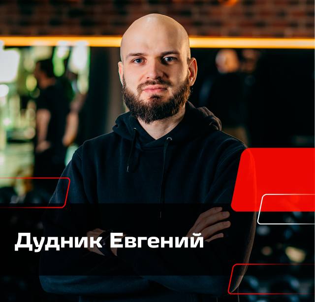 Дудник Женя