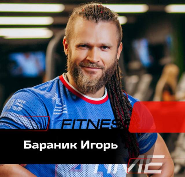 Бараник Игорь