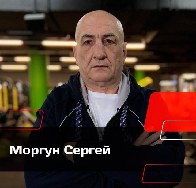 Моргун Сергей