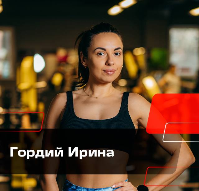 Гордий Ирина