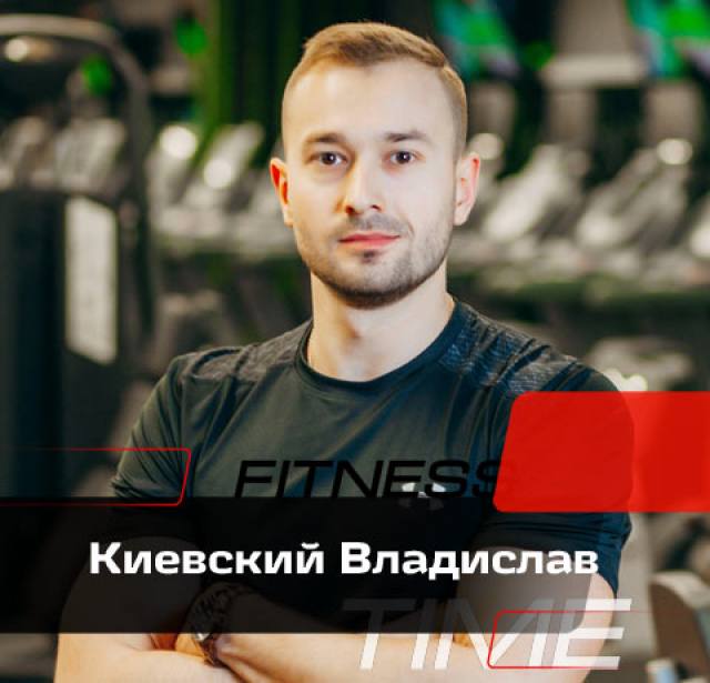 Киевский Владислав