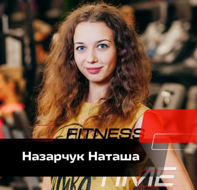 Назарчук Наташа