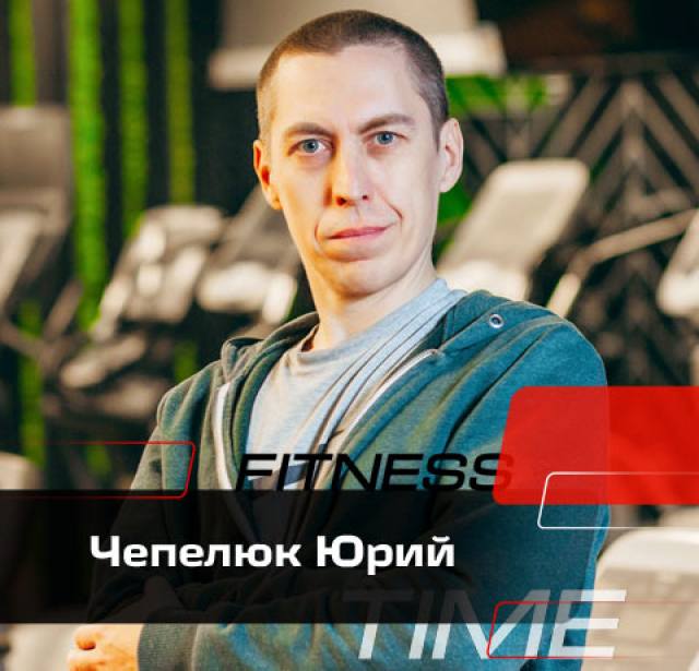 Чепелюк Юрий