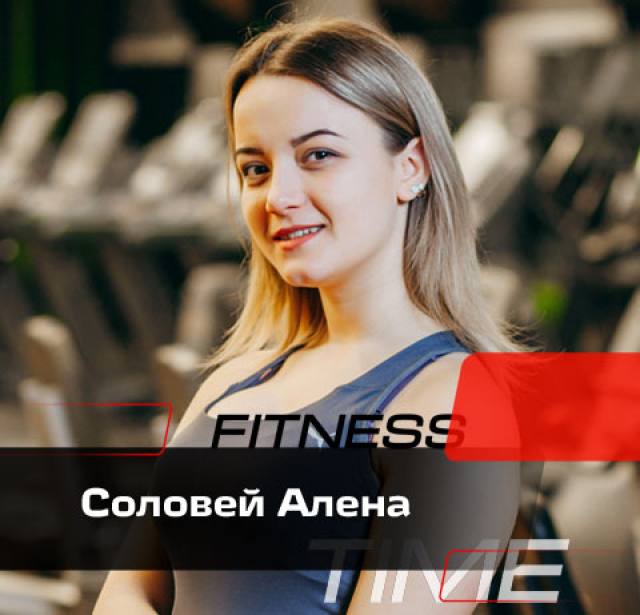 Соловей Алена